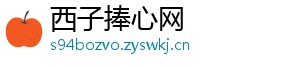 西子捧心网